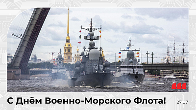 Поздравляем с Днём Военно-Морского Флота!